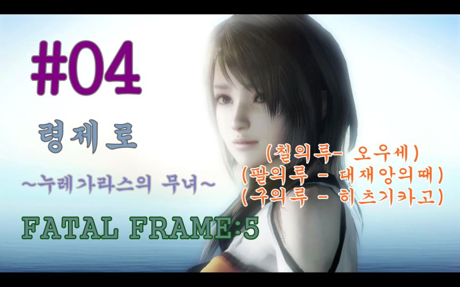 [공략] (령제로 누레가라스의 무녀) 페이탈 프레임5 PART#04 (칠 ~ 구)_1.jpg