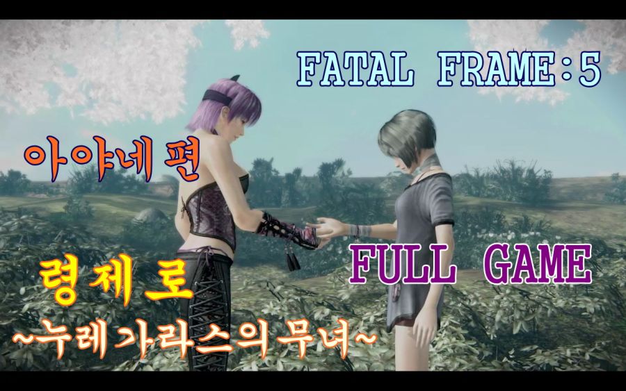 [공략] (령 제로 - 누레가라스의 무녀) PART: 아야네편 - 풀버전_1.jpg