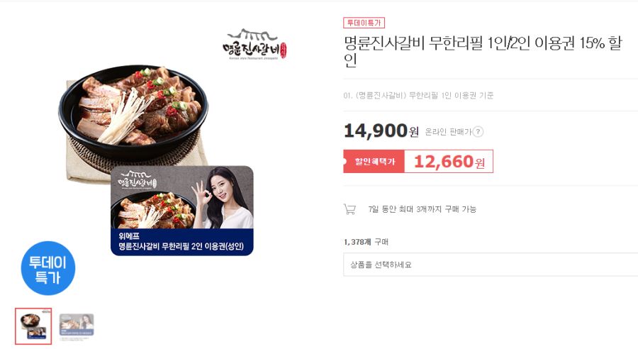 위메프 명륜진사갈비 이용권 15 할인 419