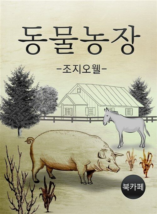 동물농장 애니화