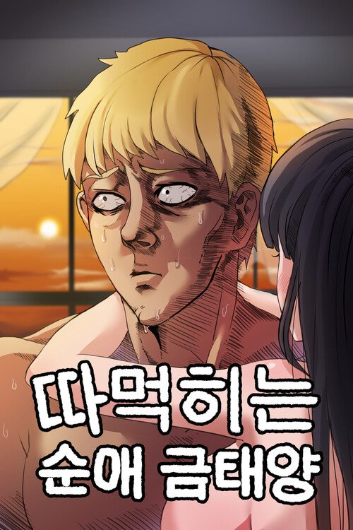 옳게 된 금태양