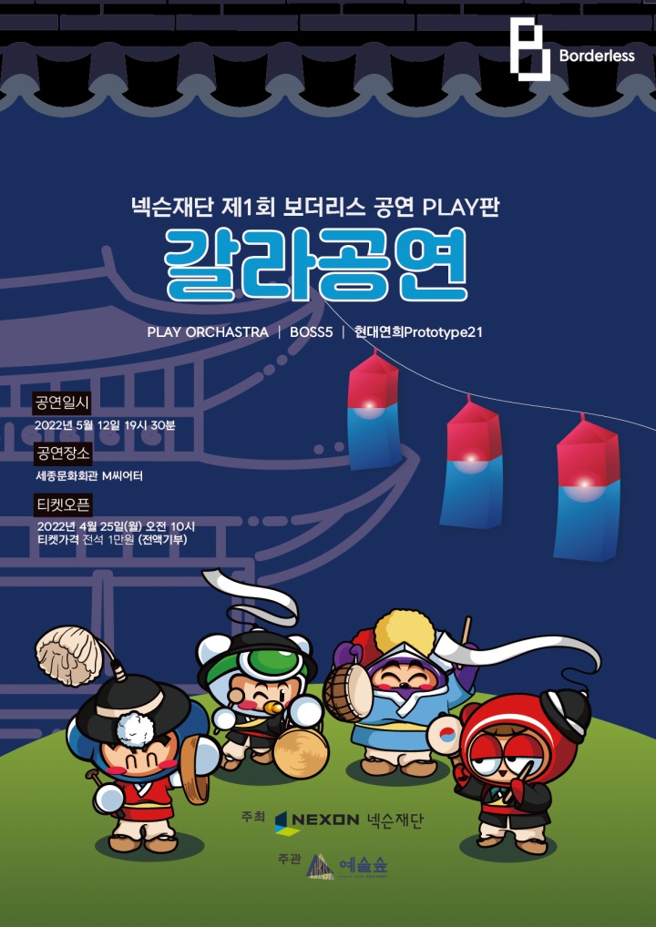 넥슨재단, 제1회 ‘보더리스 공연 : PLAY판’ 5월 11일(수) 개최 넥슨재단, 제1회 ‘보더리스 공연 : PLAY판’ 5월 11일(수) 개최 | 루리웹