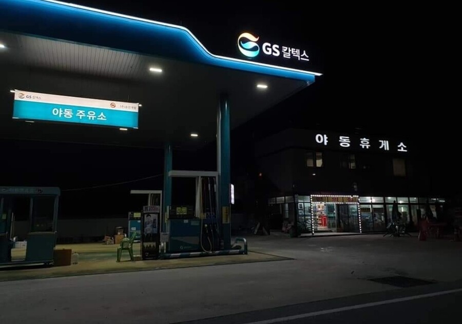 야동주유소