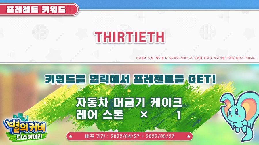 별의 커비 이치방쿠지등 30주년 굿즈 정보 및 디스커버리 프레젠트 키워드 공개_1.jpg