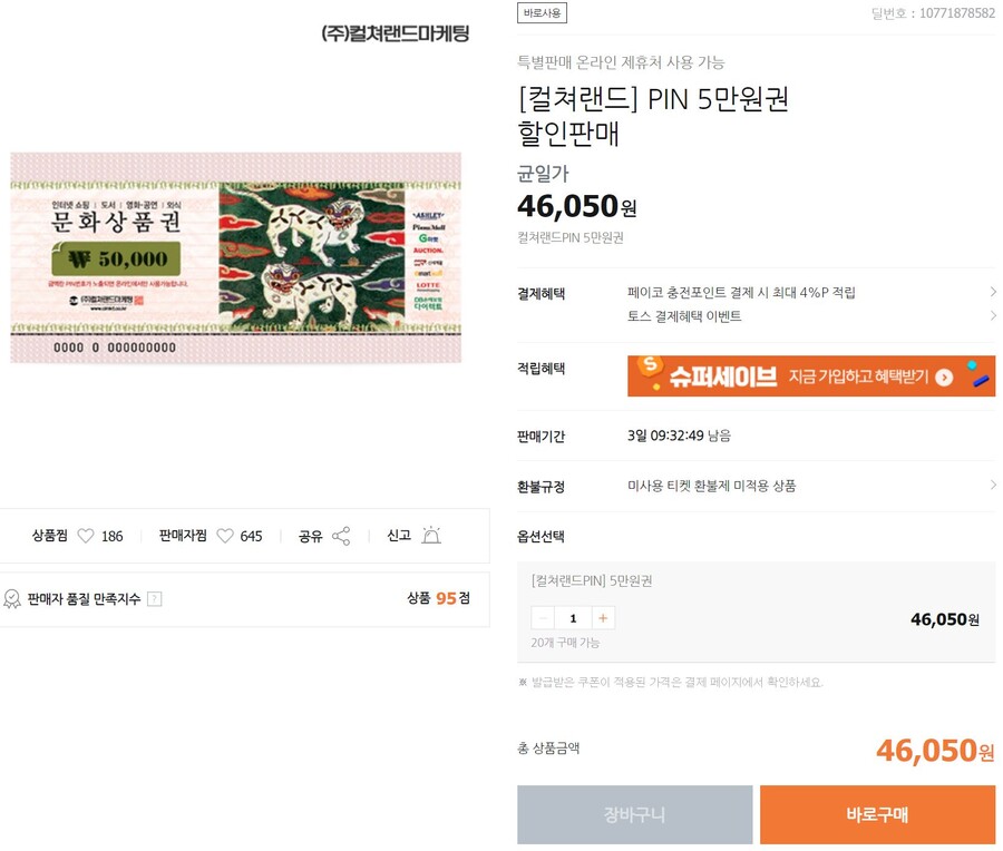 [티몬]컬쳐랜드 문화상품권 5만원권(46,050원/Ps스토어 기프트카드 구입가능) | 유저 예판 핫딜 뽐뿌 게시판