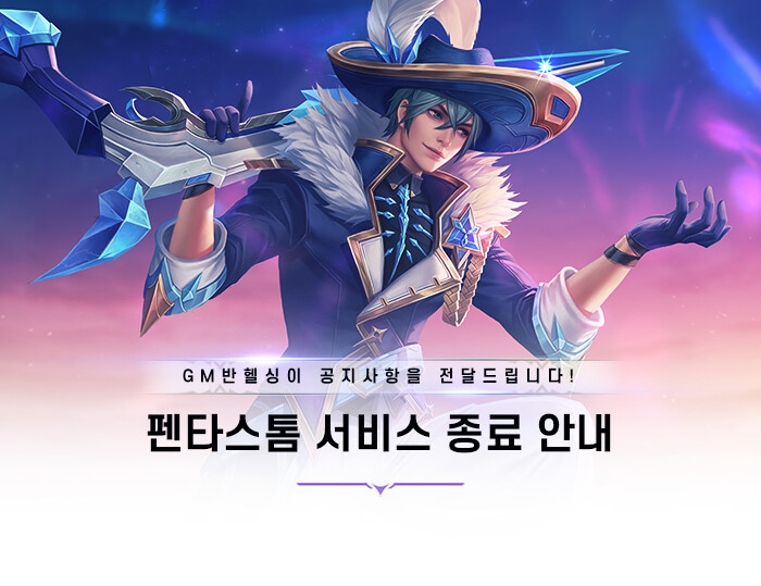 펜타스톰 서비스 종료_1.png