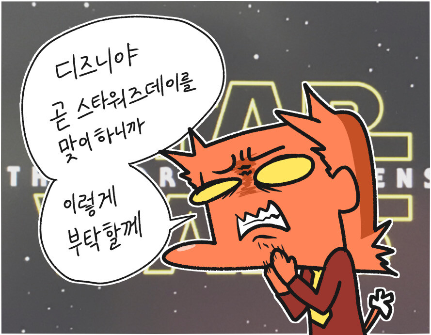 스타워즈데이를 맞이하기전에 디즈니에게 부탁 하나만 합니다._1.jpg