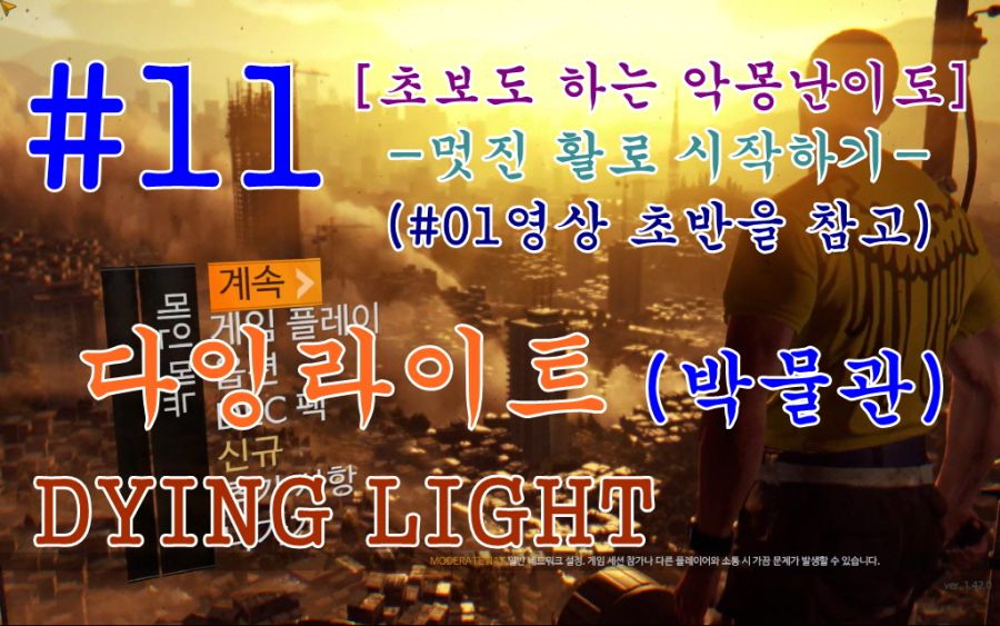 [공략] 다잉라이트1 파트: #11박물관, #12방송, #13탈출_1.jpg