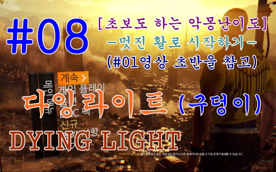 [공략] 다잉라이트1 파트: #08구덩이,#09구원자,#10고등교육&공공의 얼굴_1.jpg