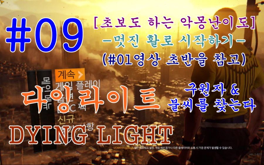 [공략] 다잉라이트1 파트: #08구덩이,#09구원자,#10고등교육&공공의 얼굴_2.jpg