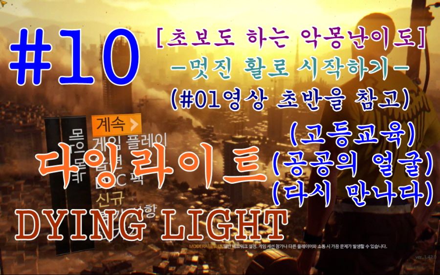 [공략] 다잉라이트1 파트: #08구덩이,#09구원자,#10고등교육&공공의 얼굴_3.jpg