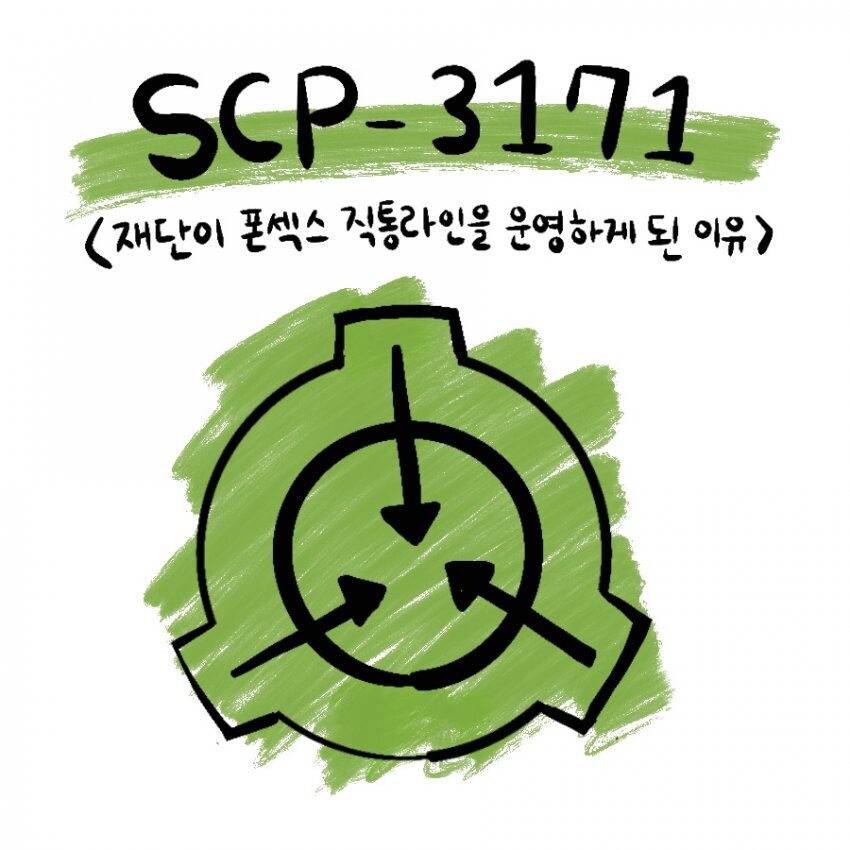 Scp) 재단이 scp 대상 폰ㅅㅅ 서비스를 제공하는 만화.manwha_1.jpeg