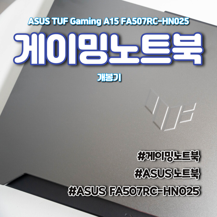 게이밍노트북 ASUS FA507RC-HN025 개봉기_1.png