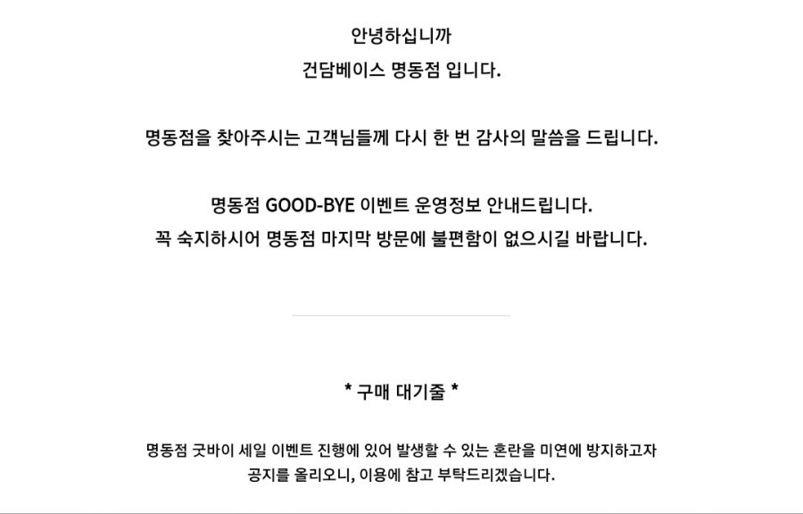 [건X 베이스] 명동점 굿바이 이벤트 운영 관련 안내 사항_1.jpg