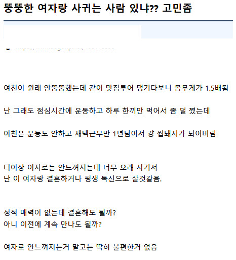 뚱뚱한 여자친구랑 결혼해도 될까요??_1.png