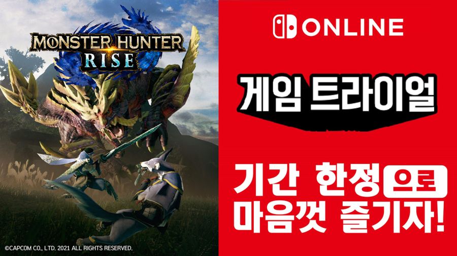 한국닌텐도, 몬스터 헌터 라이즈 닌텐도 스위치 온라인 게임 트라이얼 개최! | NS 정보 | RULIWEB 한국닌텐도, 몬스터 헌터 라이즈 닌텐도 스위치 온라인 게임 트라이얼 개최! | Ns 정보 | Ruliweb