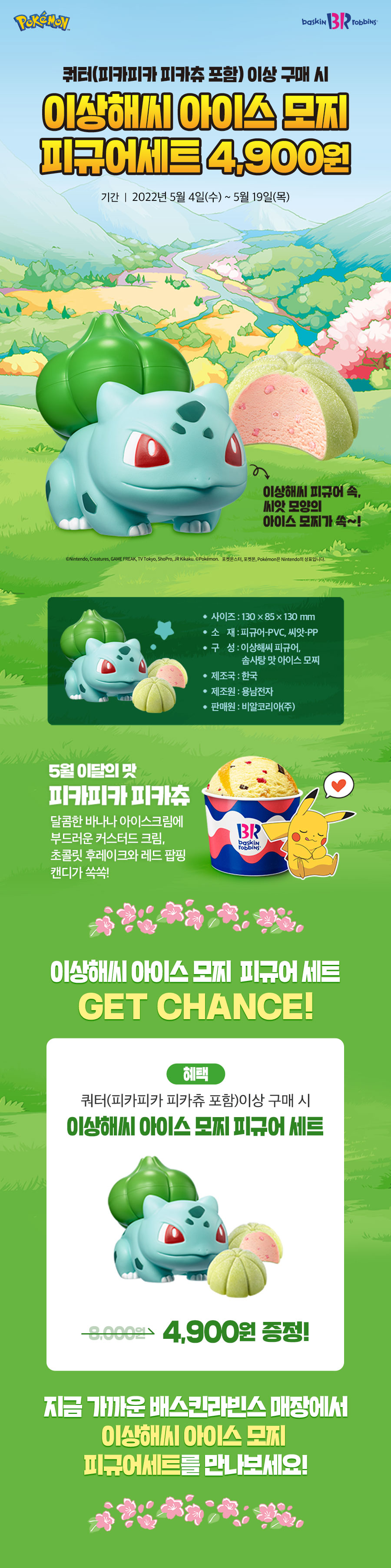 [베스킨라빈스] 포켓몬 이상해씨 아이스모찌 피규어 추가 입고 / 4,900원_1.jpg