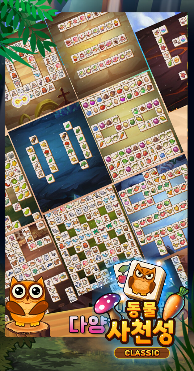 [ 동물사천성 클래식 ] - 1인개발 사천성 게임을 출시하였습니다._3.jpg