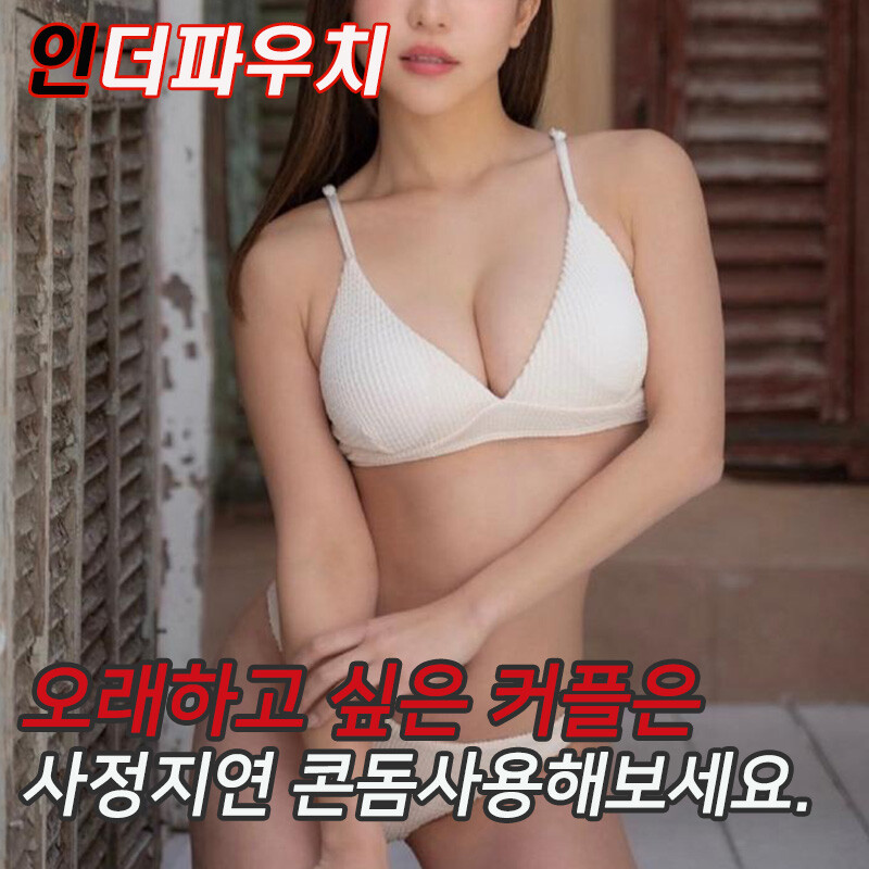 인더파우치 남자친구랑 오래하고 싶은 커플에게 추천 롱러브콘돔핫딜