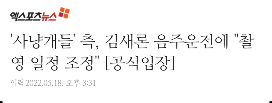 '사냥개들' 측, 김새론 음주운전에 "촬영 일정 조정" [공식입장]_1.jpg