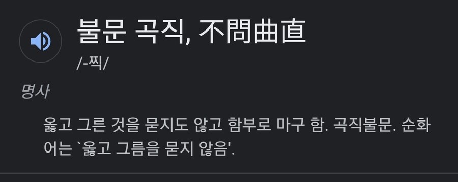 문답무용을 불문곡직으로 바꿔써야 하는 이유_2.jpg