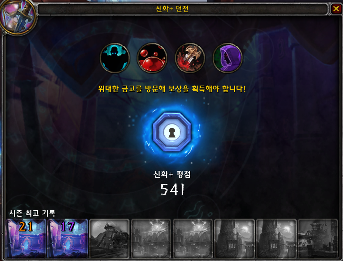 와우 어둠땅 4시즌 쐐기돌 종합정보(던전 입장, 신규 어픽스, 보상)_1.png