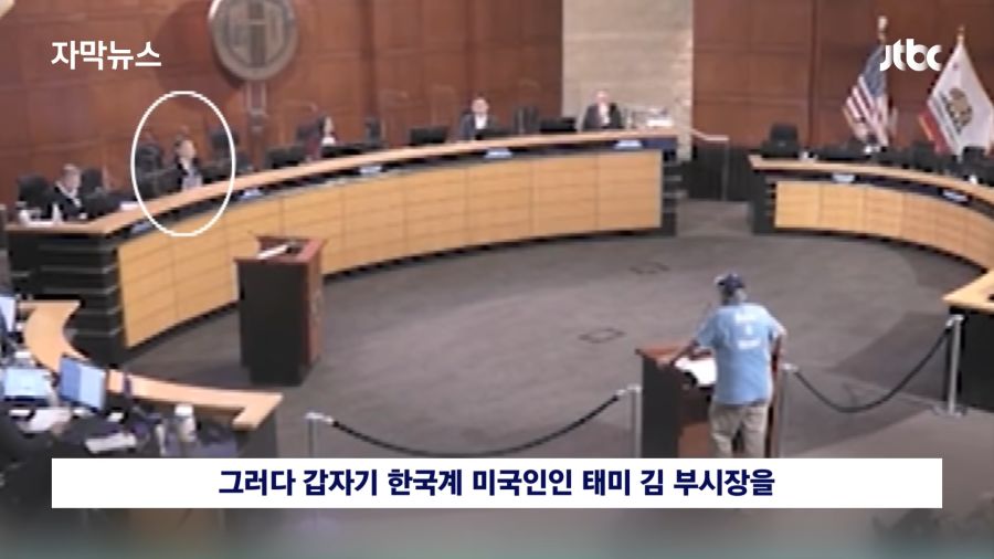 [자막뉴스] 한국계 정치인 물고 늘어지며 _당신 나라는…_ 미국 시의회서 인종차별 공격 _ JTBC News 0-12 screenshot.png