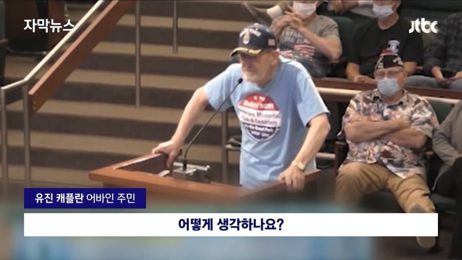 [자막뉴스] 한국계 정치인 물고 늘어지며 _당신 나라는…_ 미국 시의회서 인종차별 공격 _ JTBC News 0-24 screenshot.png