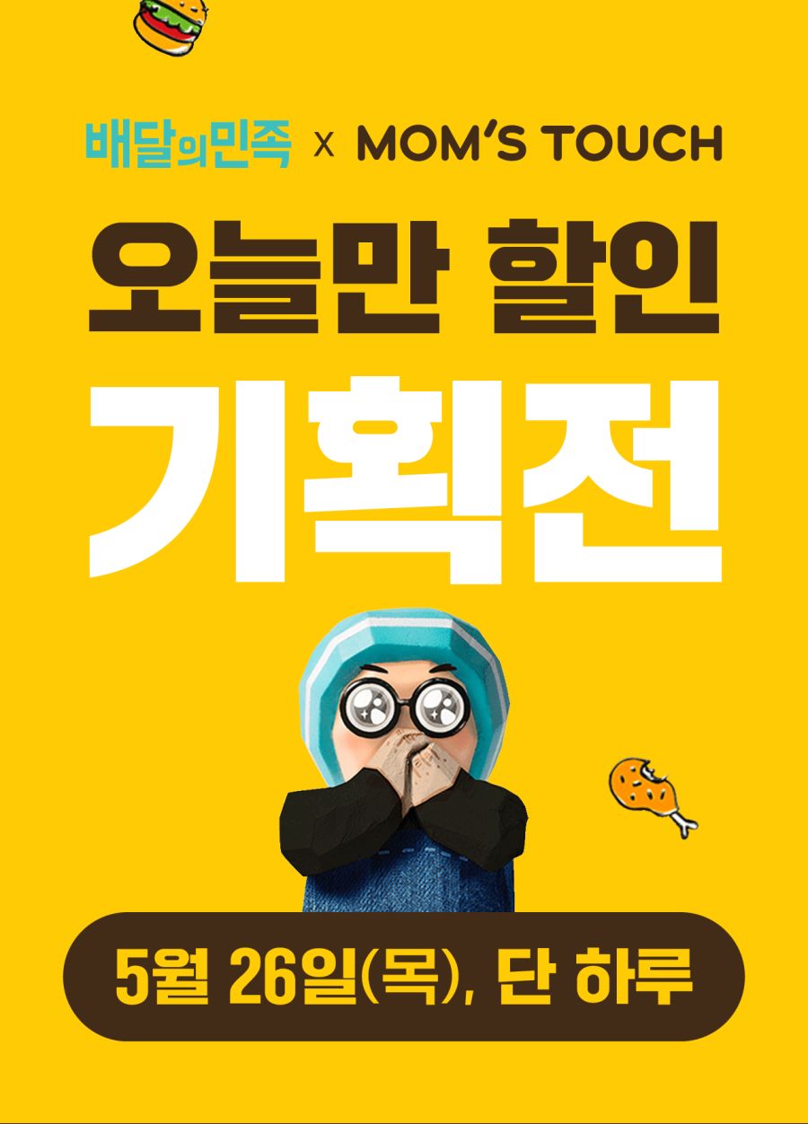 [맘스터치] 배달의민족 15,900원 이상 구매시 4천원 할인 (5/26)_1.png