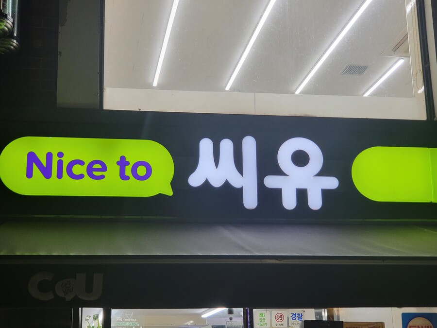 씨유