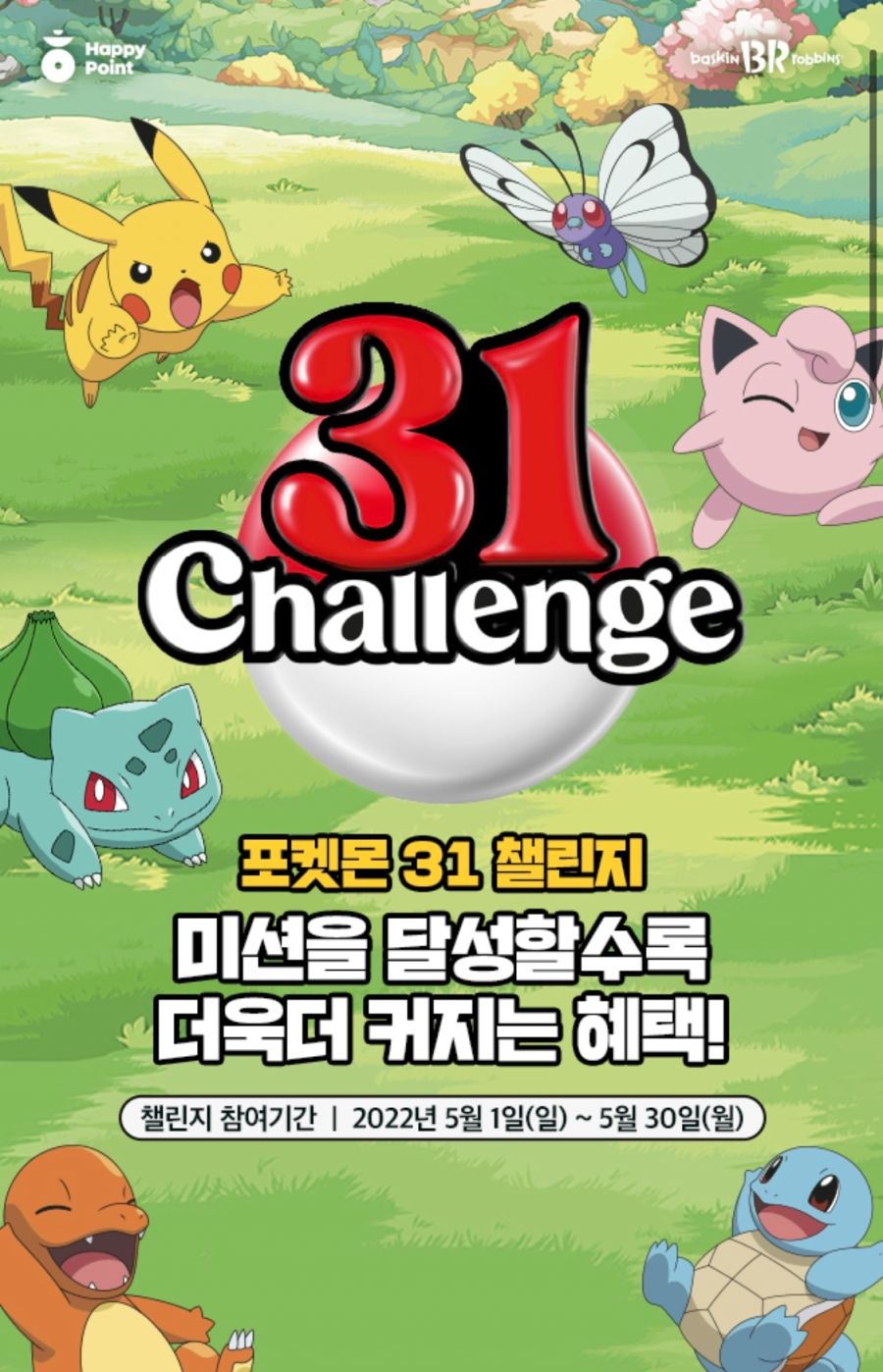 [해피포인트앱] 배스킨라빈스 31데이 사전 예약 (5/25~30)_4.png