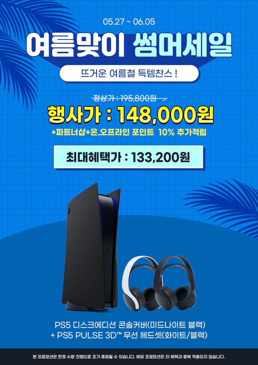 [진행종료]PS5디스크 콘솔커버+헤드셋 여름맞이 썸머세일 이벤트_1.jpg
