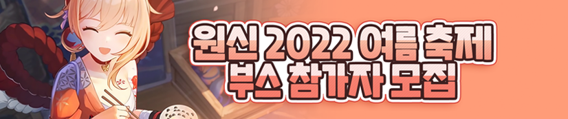 [원신 2022 여름 축제] 부스 참가자 모집 시작!_1.png