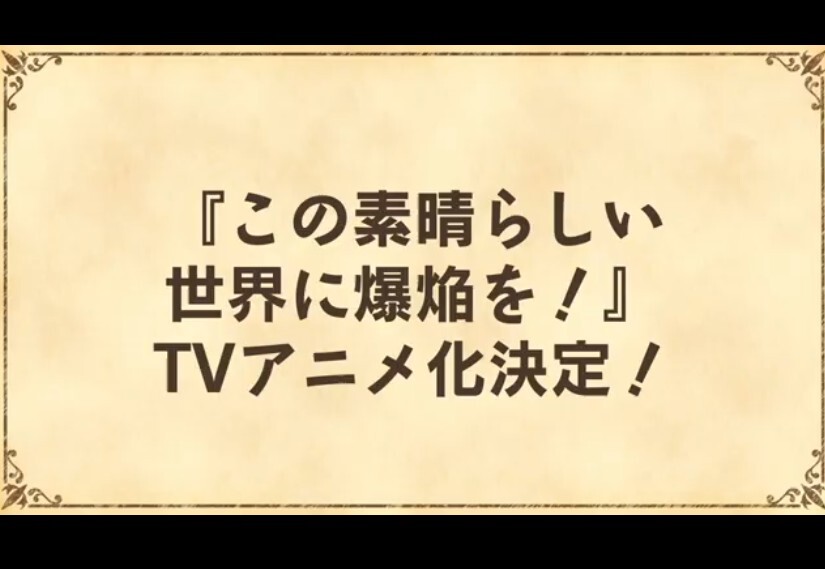 [코노스바] 3기 결정, 이 멋진 세계에 폭염을 애니화, 기타_6.jpg