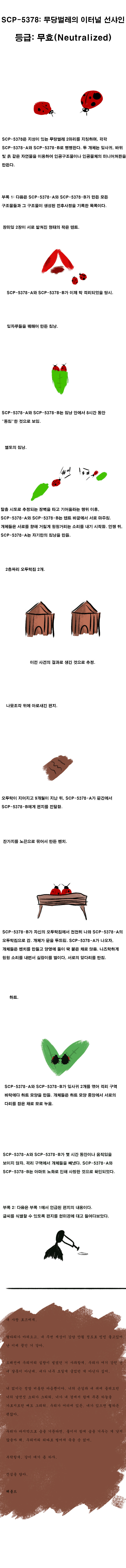 SCP재단) SCP-5378: "무당벌레의 이터널선샤인"_1.png