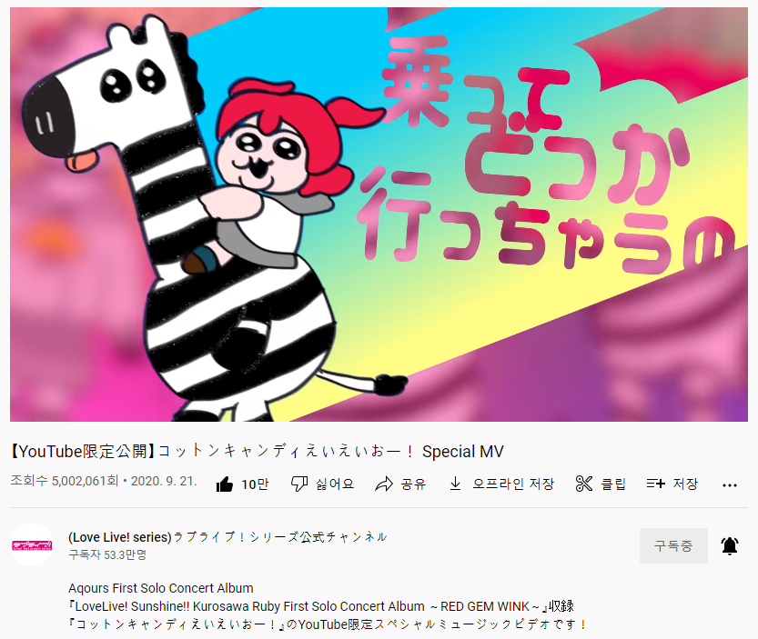 러브라이브! 선샤인!! 『코튼 캔디 에이에이오!』 스페셜 MV 500만 재생 돌파_1.png