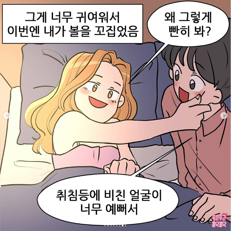 자고 있는 여자친구 볼 꼬집는 만화.manhwa_7.png