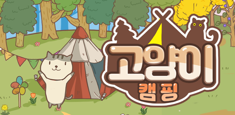 [모바일] 귀여운 캠핑 시물레이션 게임 '고양이 캠핑' 을 출시하였습니다._1.png