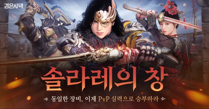 [이미지] 펄어비스 검은사막 신규 33 PvP 콘텐츠 솔라레의 창.jpg