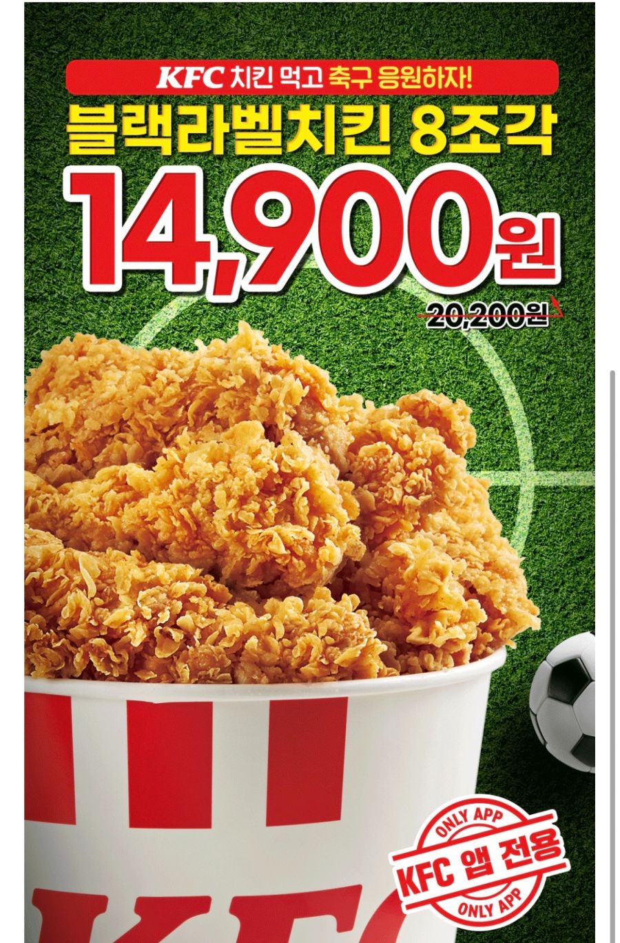 KFC앱 축구승리기원 블랙라벨치킨 8조각 14900원 610