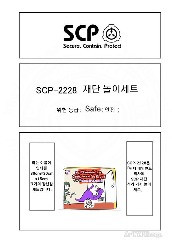 SCP) SCP-2228 재단 놀이세트 manhwa_1.png