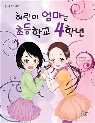 혜린이 엄마는 초등학교 4학년_1.jpeg