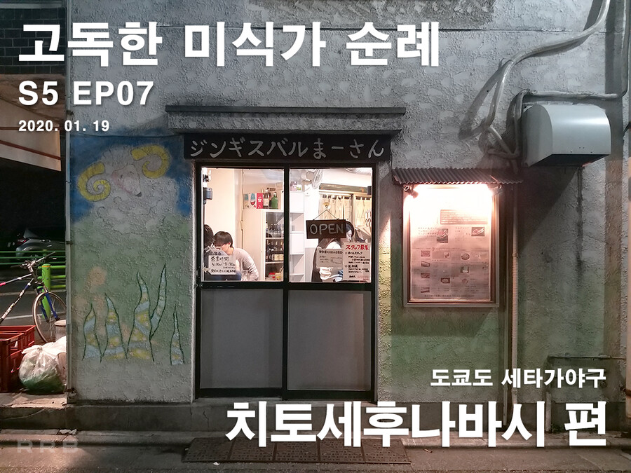 36. 고독한 미식가 순례 - [양어깨살과 양갈비]_1.png