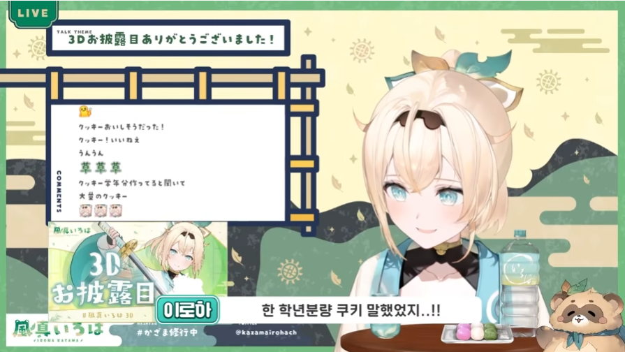버튜버)이로하 : 저는 불안하면 쿠키를 만드는 병이 있어요_15.png