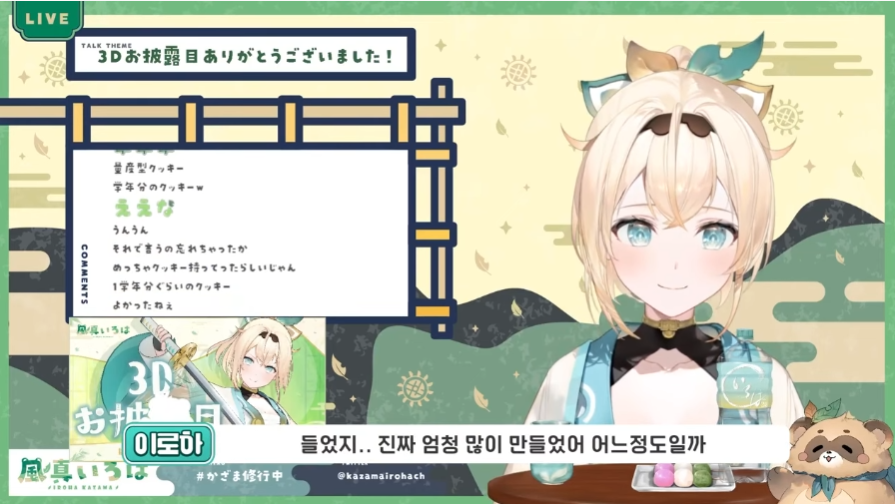 버튜버)이로하 : 저는 불안하면 쿠키를 만드는 병이 있어요_16.png