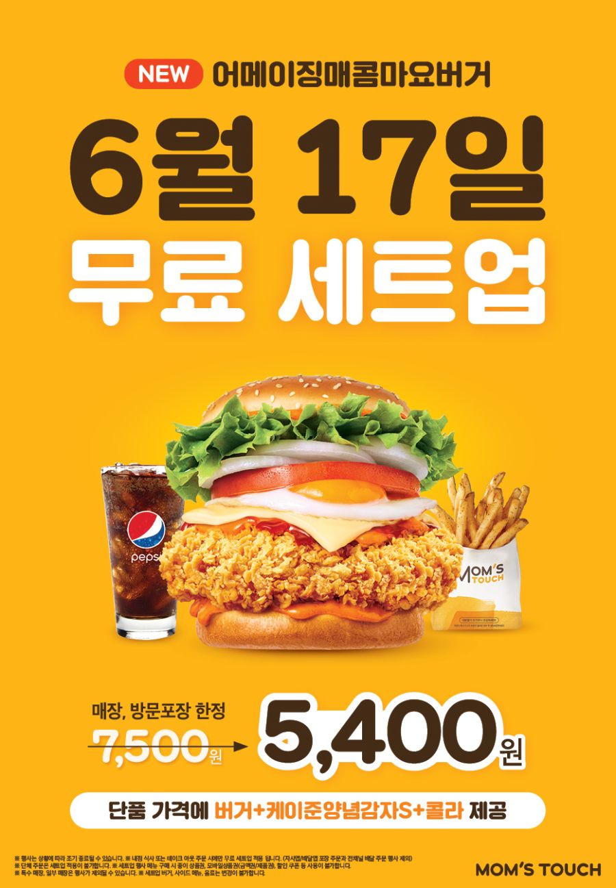 [맘스터치] 어메이징매콤마요버거 무료세트업 (6/17 금요일)_1.jpg