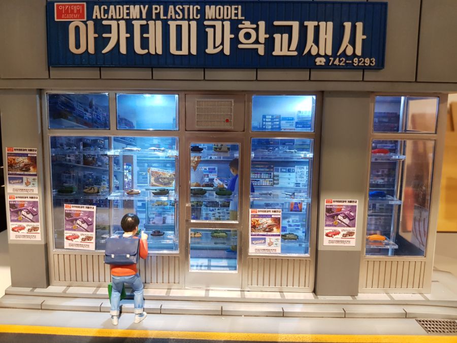 아카데미 과학 문방구 시리즈 124 삼선교 전시 사진