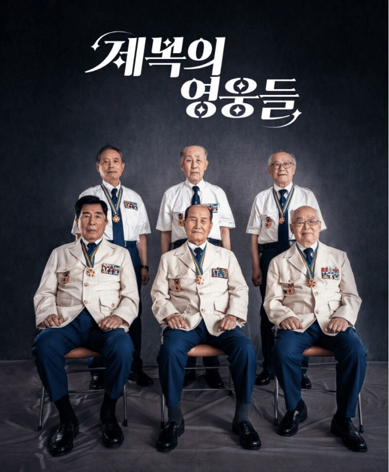 참전용사 복장 근황.jpg_2.png