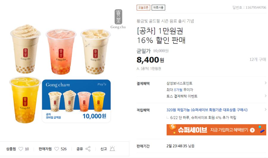 [티몬] 공차 금액권 16% 할인 (6/22~24)_1.png