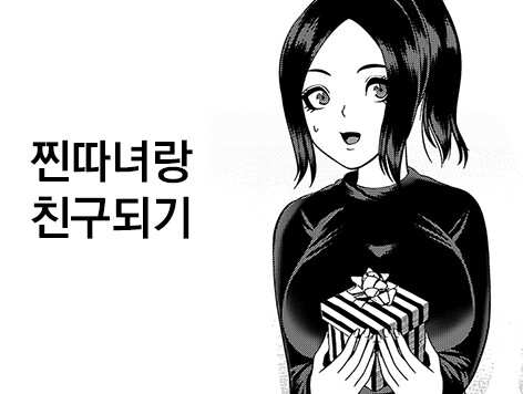 찐따녀랑 친구되기 | 루리웹 만화 갤러리 통합 목록 | RULIWEB 찐따녀랑 친구되기 | 루리웹 만화 갤러리 통합 목록 | Ruliweb